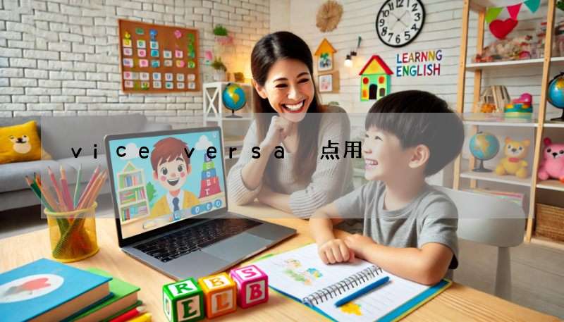 vice versa 点用?搞懂「反之亦然」英文用法!